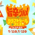 【代官山】旨辛グルメ×クラフトビールをレビュー！夏限定フェスをひと足先に体験してきた