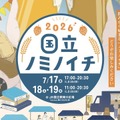 【国立駅員発案！地域密着クラフトビールイベント】「国立ノミノイチ2026」開催