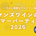 【ワインのつかみ取りも実施！】「マンズワインのサマーパーティー 2026」がマンズワイン勝沼ワイナリーで開催