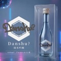 【20歳からの若い世代に向けた新しい日本酒！】ライトでハッピーな「Danshu?（ダンシュ）」誕生