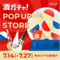 【酒ガチャが北千住駅に登場！】「クランド 酒ガチャ POP UP STORE」開催