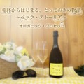 【人気の「ベッラ・ストーリア」シリーズから新登場！】オーガニック・プロセッコが業務店限定で発売
