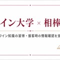 デイワンのAIサービス「相棒AI」が銀座ワインバー2店舗の社内研修制度「ワイン大学」に導入