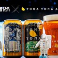 【宇宙兄弟 × YONA YONA ALE！】「よなよなエール 宇宙兄弟コラボデザイン缶」が数量限定発売