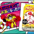 【今年もやってきた「スッパイマン」のお酒！】「スッパイマン梅サワー」発売