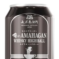 【ファミマ限定！】「俺のアマハガン ウイスキーハイボール 缶」が数量限定発売