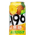 【パイナップル果実100%浸漬酒使用！】「－１９６無糖〈ダブルパイナップル〉」期間限定新発売