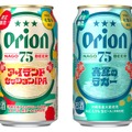 【初の季節限定ビール！】「オリオン 75BEER アイランドセッションIPA」「オリオン 75BEER 真夏のラガー」新発売