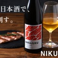 【あらゆる肉料理と相性ぴったり！】肉との相性を追求した5年熟成日本酒「NIKUJUKU」販売開始