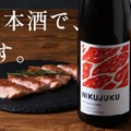 【あらゆる肉料理と相性ぴったり！】肉との相性を追求した5年熟成日本酒「NIKUJUKU」販売開始