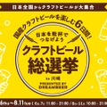 【DREAMBEERで国産クラフトビールを楽しもう！】「クラフトビール総選挙2026 in 川崎」が開催
