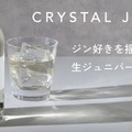 【希少な国産の生ジュニパーベリーを漬け込んだクラフトジン！】「Crystal Juniper（くりすたるじゅにぱー）」500本限定で販売