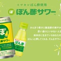 【大好評につき再発売！】居酒屋の人気メニューが缶になった「ぽん酢サワー™」発売