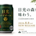 【日光東照宮御神木杉を使用！】日光の森を味わう「日光ウイスキーハイボール」発売