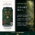 【日光東照宮御神木杉を使用！】日光の森を味わう「日光ウイスキーハイボール」発売
