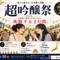 【全国42社・150銘柄以上が集結！】日本最大級の吟醸酒の祭典「超吟醸祭 2026」開催