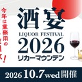 【全国から多彩なお酒が京都に集結！】「酒宴 LIQUOR FESTIVAL 2026」開催