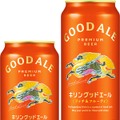 キリンビール「グッドエール」発売10カ月で累計1億本突破　過去15年の高価格帯ビールで最好調