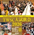 【700種類以上のウイスキーとスピリッツが無料！？】「東京ウイスキー＆スピリッツコンペティション大試飲会2026」開催