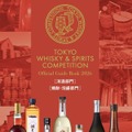 【700種類以上のウイスキーとスピリッツが無料！？】「東京ウイスキー＆スピリッツコンペティション大試飲会2026」開催