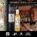 【京都の伝説的バーテンダーが厳選！】229本限定の希少ウイスキー「グレンスコシア2016 狐白ラベル」発売