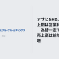 アサヒGHD、2026年上期は営業利益56%増　為替一定で酒税抜き売上高は前年比1.6%増