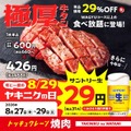 生ビールがまさかの29円！焼肉の和民「ヤキニクの日」3日間限定セール 8/27~29