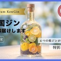 【四国4県を1本に！】プレミアムブレンドジン「四国ジン」が200本限定リリース
