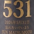 【蒸留所の原点！】熱い想いを込めた限定ボトル「シングルモルトウイスキー　霧島　531」販売