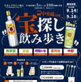 中央線5駅・100店舗を飲み歩き！「宝探し飲み歩き 2026」が9月14日～18日に開催