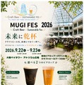 【全国から12のクラフトブルワリーが集結！】「MUGI FES 2026 大阪ベイタワー」開催