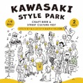 【神奈川県内14ブルワリーが集結！】川崎市最大級のクラフトビール&カルチャーフェス「KAWASAKI STYLE PARK」初開催