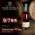 【日本では120本！】再入荷が約束されない希少ウイスキー「ワイヤーワークス アマローネワイン」新発売