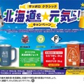 【数量限定！】「サッポロ　クラシック 北海道を元気に！キャンペーンパック」発売