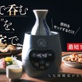 【累計5万台以上の販売「のんべえ横丁」の上位モデル！】電気酒燗器「のんべえ横丁 極」登場
