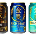 【金麦がビールに！】「金麦」「金麦〈糖質７５％オフ〉」「金麦〈豊潤〉」が新発売