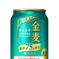 【金麦がビールに！】「金麦」「金麦〈糖質７５％オフ〉」「金麦〈豊潤〉」が新発売