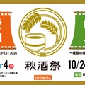【東海地区最大級の日本酒試飲イベント！】「秋酒祭」が今年も愛知・岐阜の2ヶ所で開催