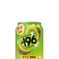 【果物がおいしいチューハイ！】愛媛産果実の「－１９６〈キウイ〉」が期間限定新発売