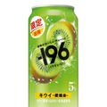 【果物がおいしいチューハイ！】愛媛産果実の「－１９６〈キウイ〉」が期間限定新発売