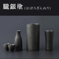 【漆をまとった魔法瓶！？】「新潟漆器 × 魔法瓶酒器」のアイテムが限定価格で発売