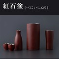 【漆をまとった魔法瓶！？】「新潟漆器 × 魔法瓶酒器」のアイテムが限定価格で発売