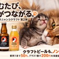 【保護猫支援のクラフトビール！】白猫・黒猫の「ピースニャンコクラフト第2弾」が登場