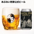 【あぶ刑事40周年！】記念コラボビール第一弾「あぶない刑事ピルスナー」などが発売