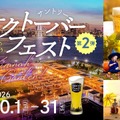 【サントリーのビール9種が飲み放題！】「サントリー・オクトーバーフェストinキラナ」開催