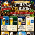 【サントリーのビール9種が飲み放題！】「サントリー・オクトーバーフェストinキラナ」開催