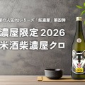 【わんちゃんラベルでお尻も可愛い！】「信濃屋限定2026 純米酒柴濃屋クロ」限定発売