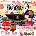 【梅酒100種以上が大集結！】「厳選梅酒まつりin京都2026」が北野天満宮で開催