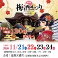 【梅酒100種以上が大集結！】「厳選梅酒まつりin京都2026」が北野天満宮で開催