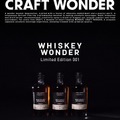 【CRAFT WONDER・初のシングルバレルウイスキー！】「WHISKEY WONDER Limited Edition 001」限定発売